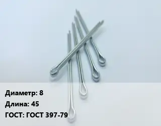 Шплинт 8 L=45 ГОСТ: ГОСТ 397-79